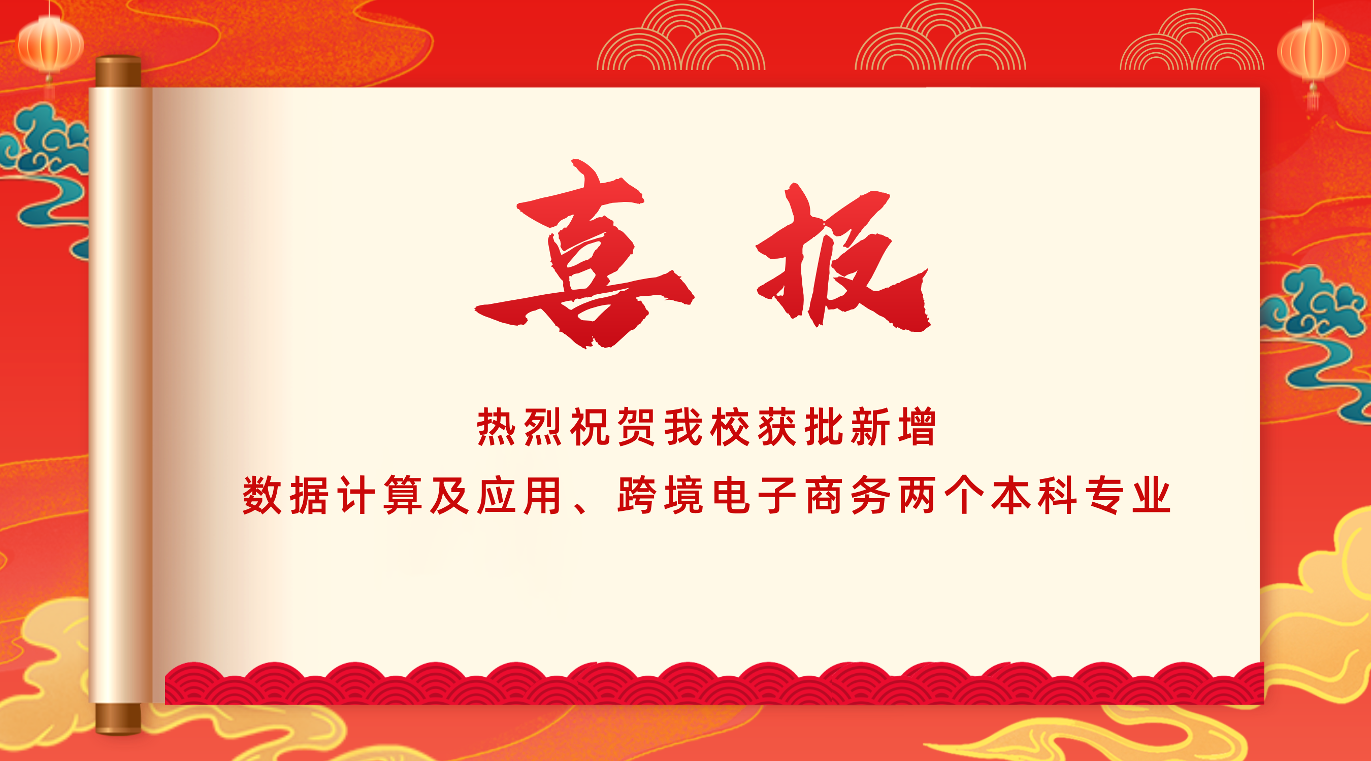 热烈祝贺我校获批新增数据计算及应用、跨境电子商务两个本科专业