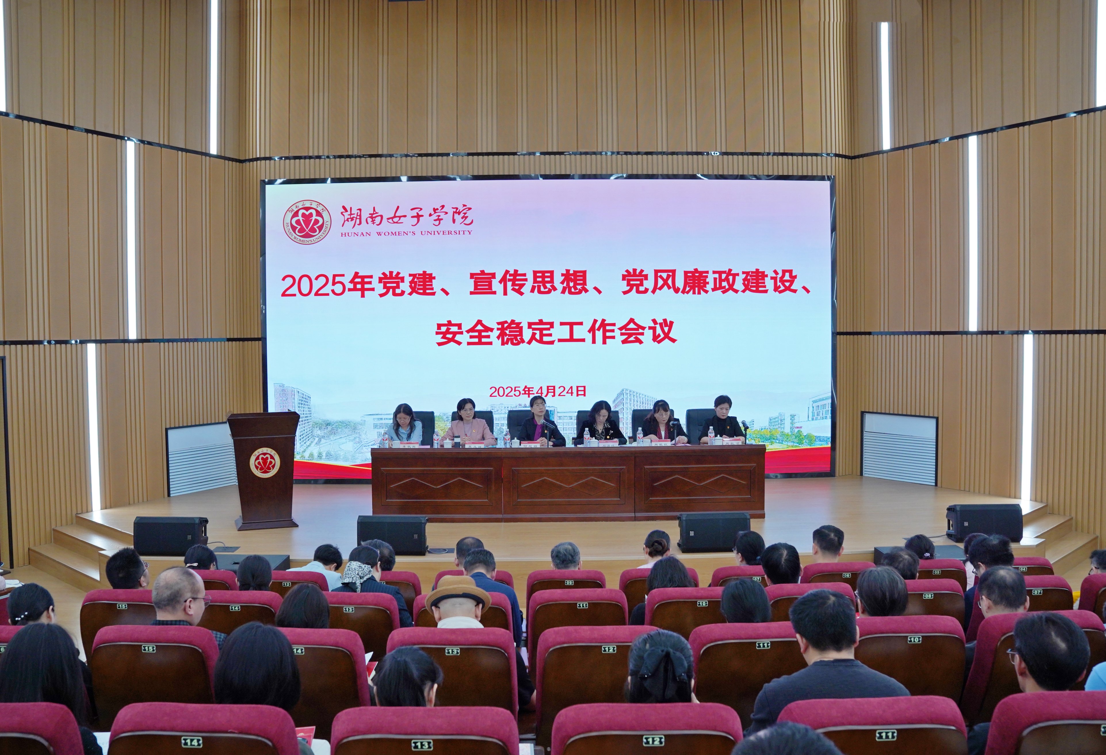 学校召开2025年党建、宣传思想、党风廉政建设、 安全稳定工作会议